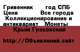 Гривенник 1783 год.СПБ › Цена ­ 4 000 - Все города Коллекционирование и антиквариат » Монеты   . Крым,Грэсовский